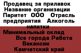 Продавец за прилавок › Название организации ­ Паритет, ООО › Отрасль предприятия ­ Алкоголь, напитки › Минимальный оклад ­ 26 000 - Все города Работа » Вакансии   . Камчатский край,Петропавловск-Камчатский г.